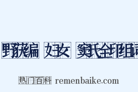 野获编·妇女·窦氏全印组词是什么意思的图片